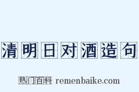清明日对酒造句是什么意思的图片
